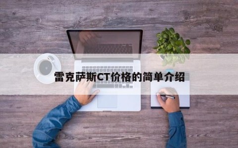 雷克萨斯CT价格的简单介绍