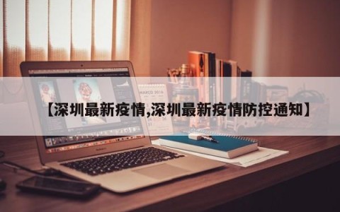 【深圳最新疫情,深圳最新疫情防控通知】