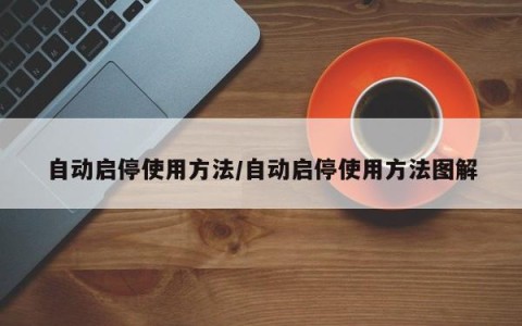 自动启停使用方法/自动启停使用方法图解